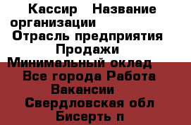 Кассир › Название организации ­ Burger King › Отрасль предприятия ­ Продажи › Минимальный оклад ­ 1 - Все города Работа » Вакансии   . Свердловская обл.,Бисерть п.